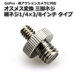 GoPro カメラ アクセサリー オス メス 変換 三脚 ネジ 細ネジ 1/4 × 3/8 インチ パーツ デジタルカメラ アクションカメラ ウェア