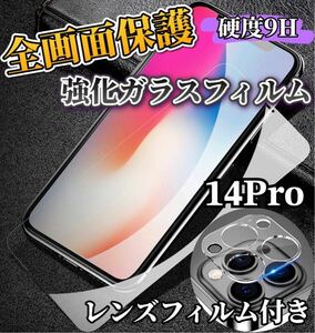 【iPhone14Pro】9H全画面ガラスフィルム＋カメラ保護フィルム