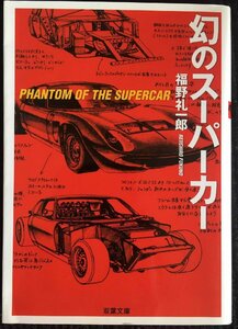 幻のスーパーカー (双葉文庫 ふ 10-3)