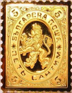 11/ ブルガリア 最初の切手 5サンチーム ライオン コレクション 国際郵便 限定版 純金張り 24Kt ゴールド 純銀製 スタンプ アート メダル