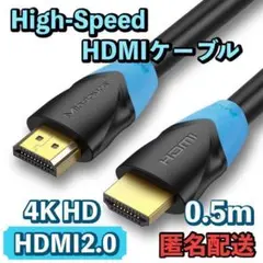最新規格 HDMIケーブル 0.5メートル ４Ｋ対応