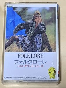 【現品限り】FOLKLORE フォルクローレ ベスト・サウンド・シリーズ　カセットテープ