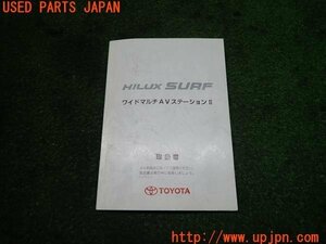 3UPJ=93520802]2000年 ハイラックスサーフ(RZN185W)後期 ワイドマルチAVステーションII 取扱説明書 取扱書 ナビ取説 HILUX SURF 中古