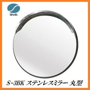 正規代理店 信栄物産 S-3BK ステンレスミラー 丸型 （枠色：黒）（サイズ：丸474Φ） 日本製 ココバリュー