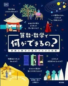 算数・数学で何ができるの？ 算数と数学の基本がわかる図鑑／上原昌子(監修),松野陽一郎(監訳)