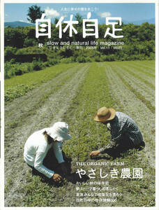 自休自足　2005年Vol.11 やさしき農園