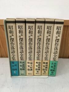 ◆送料無料◆『昭和戦前傑作落語全集』全6巻　月報付き　三木章　講談社　A37