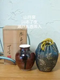 未使用　茶道具　山月窯　川本了生　瀬戸丸壺茶入　　茶入れ　共箱　仕覆（荒磯緞子）