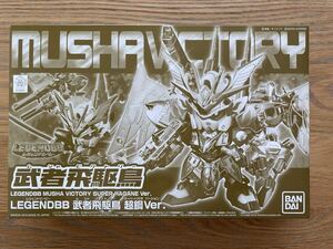 未組立 BB戦士 LEGENDBB 武者飛駆鳥 超鋼Ver. プレバン 限定 レジェンドBB 武者ビクトリー プレバン