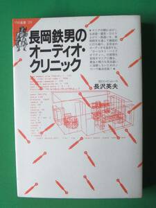 FM選書39 長岡鉄男のオーディオ・クリニック 長岡鉄男 共同通信社