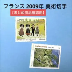2794 外国切手 フランス 2009年 美術切手シリーズ2種 未使用