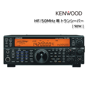KENWOOD TS-590DG【50W】HF/50MHz帯 トランシーバー