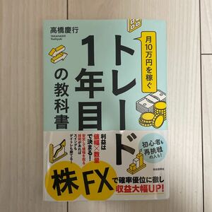 月１０万円を稼ぐトレード１年目の教科書 高橋慶行／著