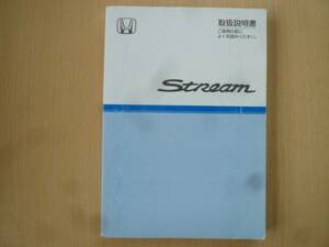 ★2717★ホンダ　ストリーム　取扱説明書　RN1/RN2/RN3/RN4　取扱説明書　2003年★