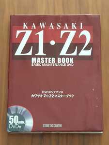 カワサキ　Z1・Z2　マスターブック DVD付　Z1 Z2 Z1R MK2 カワサキ 当時物 整備書 マニュアル　KAWASAKI 廃盤