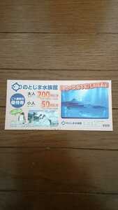 ★のとじま水族館★２００円 割引券★５名様まで有効★優待券★クーポン★石川県★能登島★（４）