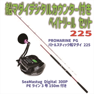 PROMARINE PG バトルスティック船マダイ 225+SeaMastug Digital 300P セット