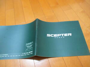 庫20212カタログ◆トヨタ◆ＳＣＥＰＴＥＲ　セプターセダン◆1992.11発行◆27ページ