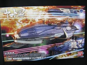 ★　バンダイ　　宇宙戦艦ヤマト　2202 1/1000 地球連邦宇宙戦艦　ゆうなぎ艦隊セット 　★　