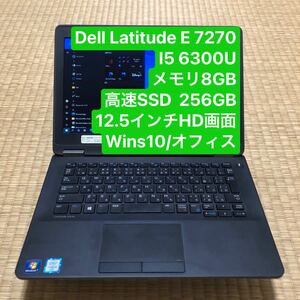 Dell Latitude E 7270 i5 6300U メモリ8GB 高速SSD 256GB 12.5インチHD画面 wins10/オフィス
