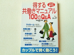 ★プロが教える 得する共働きマニュアル100のQ&A/木全美千男/成美堂出版/単行本/中古/即決☆