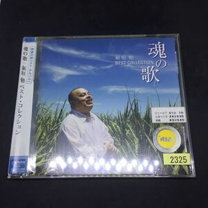 新垣勉　 ／　魂の歌　新垣勉　ベスト・コレクション　／ レンタル落品　CD
