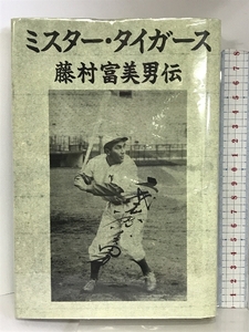 ミスター・タイガース―藤村富美男伝 データハウス 十乗院 潤一