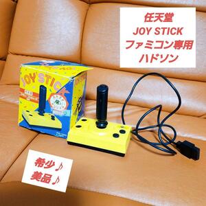 【美品】JOY STICK ジョイスティック ファミコン専用 ハドソン ファミリーコンピュータ専用 ハドソン コントローラー 任天堂 ハドソン 