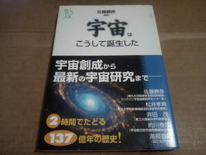 佐藤勝彦編著　宇宙はこうして誕生した