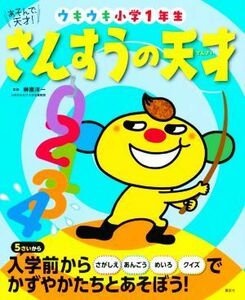 さんすうの天才　ウキウキ小学１年生 あそんで、天才！ えほん百科シリーズ／榊原洋一(監修)