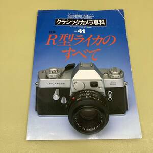 ⑨ カメラレビュー クラシックカメラ専科 No.41 特集 R型ライカのすべて