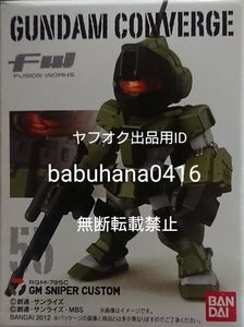 即決■新品箱未開封■FW GUNDAM CONVERGE 旧ガンダムコンバージ 55.ジムスナイパーカスタム 単品■CONVERGE GM ザク