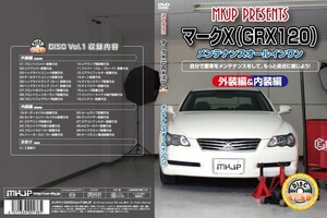 MKJP メンテナンスDVD 通常版 マークX GRX120 GRX121 GRX125