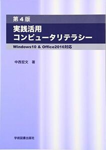 [A11123636]実践活用コンピュータリテラシー―Windows10 & Office2016対応 [単行本] 宏文，中西