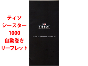 ★総6頁3折リーフレットのみ★ティソ TISSOT シースター 1000 オートマティック・SEASTAR 1000 Automatic リーフレット★