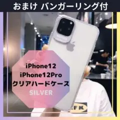 iPhone12 iPhone12Pro アルミケース 透明 クリア シルバー