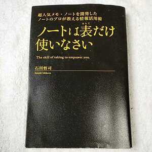 ノートは表だけ使いなさい 単行本 石川 悟司 9784894513396