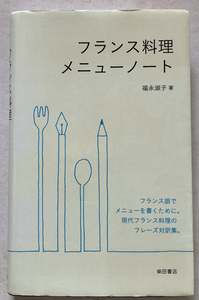 フランス料理メニューノート 福永淑子