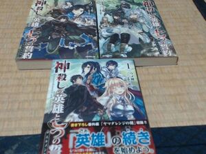 神殺しの英雄と七つの誓約＜エルメンヒルデ＞ 1.2.3 (2015/8/25ウメ種、 柴乃櫂人