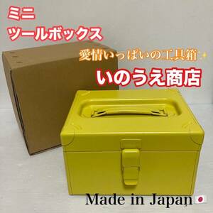 未使用品 いのうえ商店 道具箱 日本製 収納ボックス ツールボックス ミニツールボックス コンパクトサイズ/Y032-24