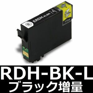 EPSON RDH-BK-L互換インク 黒/BLACK 増量 EPX-048A PX-049A 大容量ブラック エプソン
