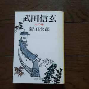 武田信玄 3 新田次郎 文春文庫