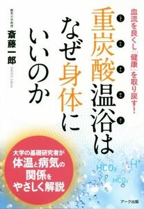 重炭酸温浴はなぜ身体にいいのか 血流を良くし「健康」を取り戻す！／斎藤一郎(著者)