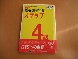 漢検4級　問題集　改訂四版