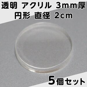 透明 アクリル 3mm厚 円形 直径 2cm 5個セット