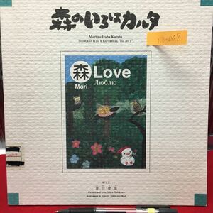 Y08-007 森のいろはカルタ 1997年発行 絵と文/菱川摩耶 発行元/哲学の村ふくろうの森 諸外国の子どもたちとの国際交流のためのカルタ 