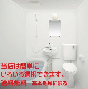 ハウステック 洗面・トイレ付き３点ユニットバス NJH 1216 集合住宅　マンション用 税・送料込（詳細は下記・標準納期２週間）