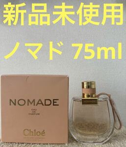 【新品未使用】クロエ ノマド オードパルファム 75ml