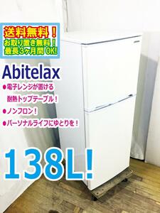 送料無料★極上超美品 中古★Abitelax☆138L☆2ドア冷凍冷蔵庫☆右開き☆ノンフロン☆耐熱100℃トップテーブル【AR-143E】D94W