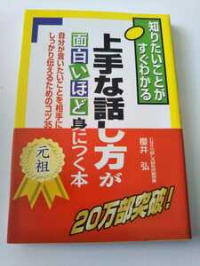 ★上手な話し方が面白いほど身につく本★単行本★美品